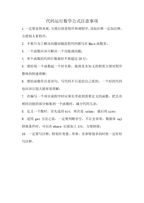 代码运行数学公式注意事项