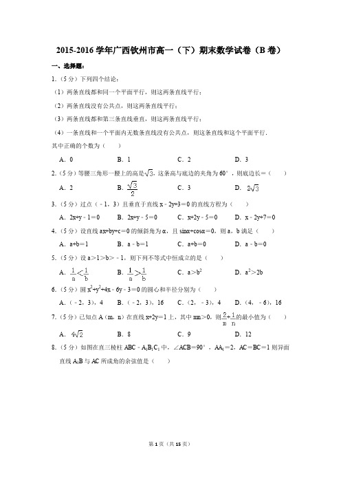 2015-2016年广西钦州市高一(下)期末数学试卷(b卷)(解析版)