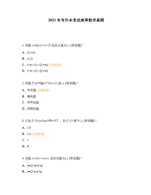 2021年专升本考试高等数学真题