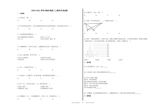 2020-2021学年河南许昌高二上数学月考试卷