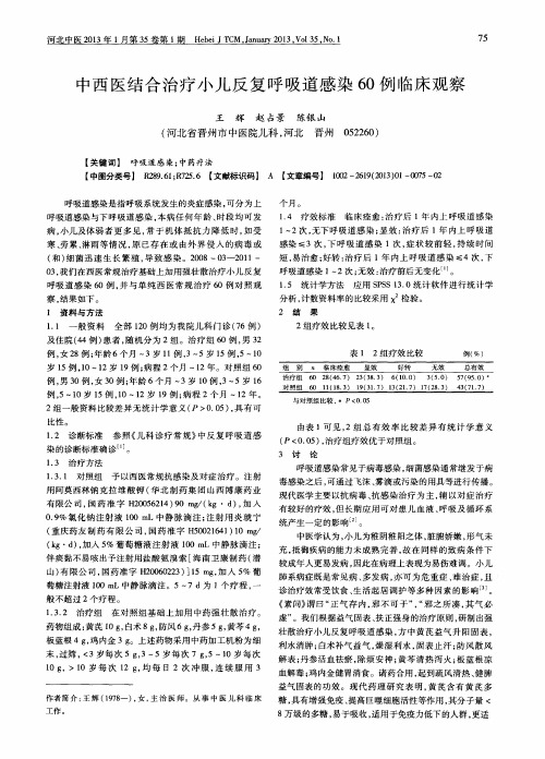 中西医结合治疗小儿反复呼吸道感染60例临床观察