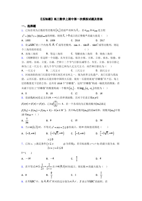 【压轴题】高三数学上期中第一次模拟试题及答案