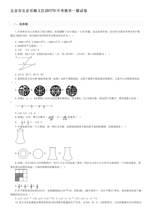 北京市北京市顺义区2017年中考数学一模试卷及参考答案