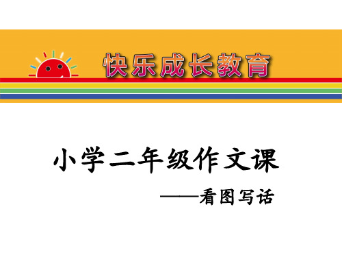 小学二年级作文课正式课件