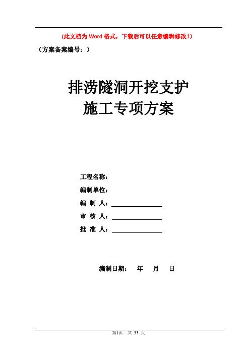 排涝隧洞开挖支护专项方案