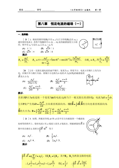 第八章 恒定电流的磁场(一)