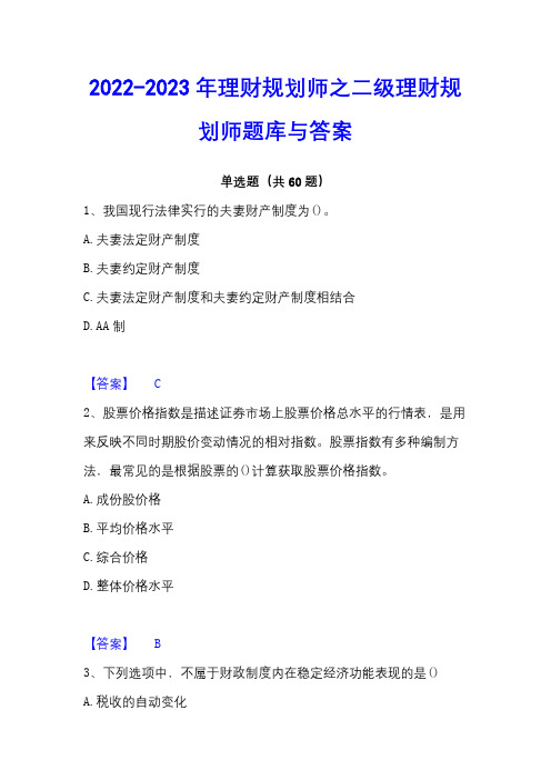 2022-2023年理财规划师之二级理财规划师题库与答案