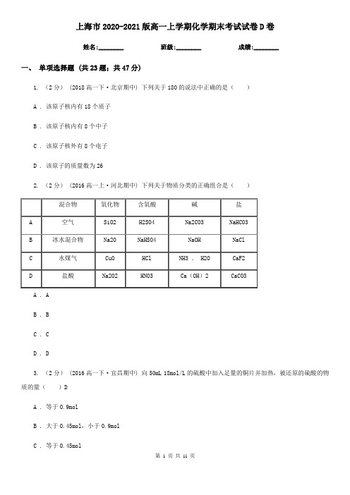 上海市2020-2021版高一上学期化学期末考试试卷D卷