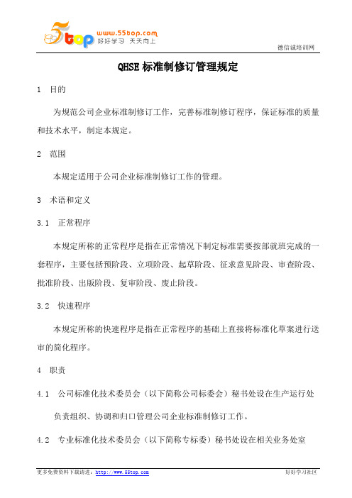 QHSE标准制修订管理规定