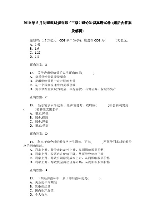 2010年5月助理理财规划师(三级)理论知识真题试卷(题后含答案及解析)