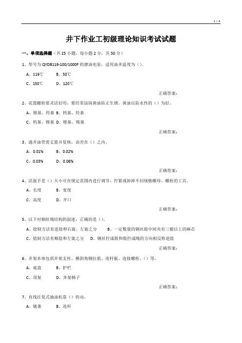 井下作业工初级理论知识考试试题