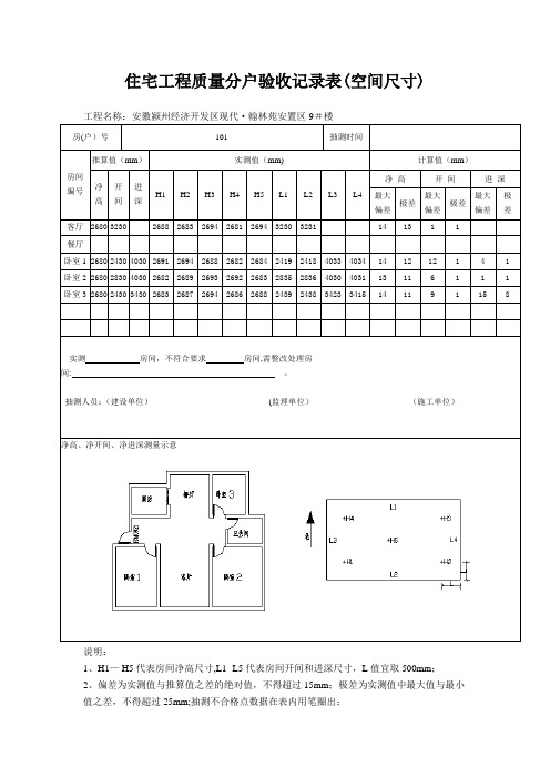 住宅工程质量分户验收记录表(空间尺寸)【范本模板】