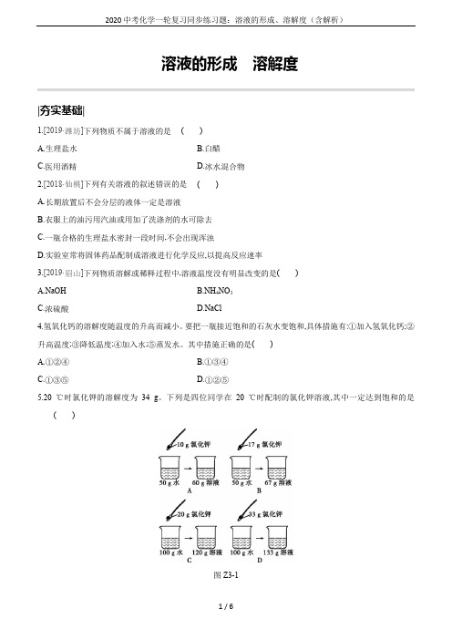 2020中考化学一轮复习同步练习题：溶液的形成、溶解度(含解析)