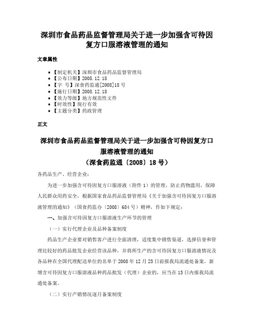 深圳市食品药品监督管理局关于进一步加强含可待因复方口服溶液管理的通知