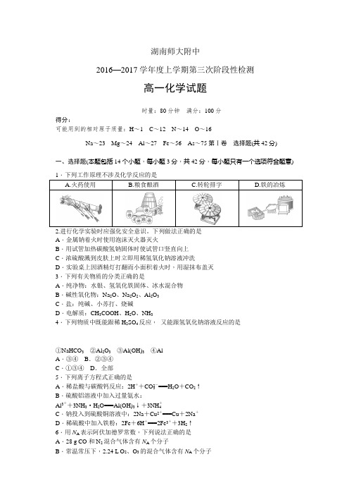 湖南师大附中1617学年度高一上学期第三次阶段性检测—