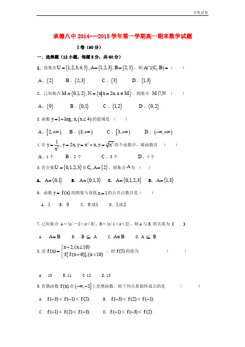 (全优试卷)版河北省承德市高一数学上学期期末考试试题