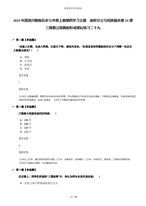 2019年精选川教版历史七年级上册第四学习主题 政权分立与民族融合第14课 三国鼎立局面的形成课后练习二十