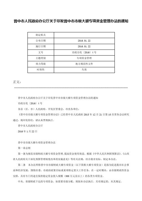 晋中市人民政府办公厅关于印发晋中市市级大额专项资金管理办法的通知-市政办发〔2016〕4号