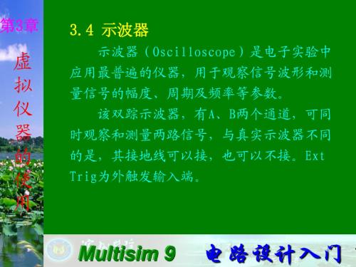 Multisim9电子技术基础仿真实验第三章四 示波器