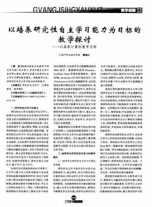 以培养研究性自主学习能力为目标的教学探讨——以高职计算机教育为例