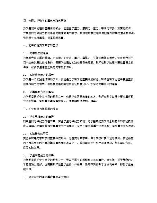 初中物理力学教学的重点与难点突破