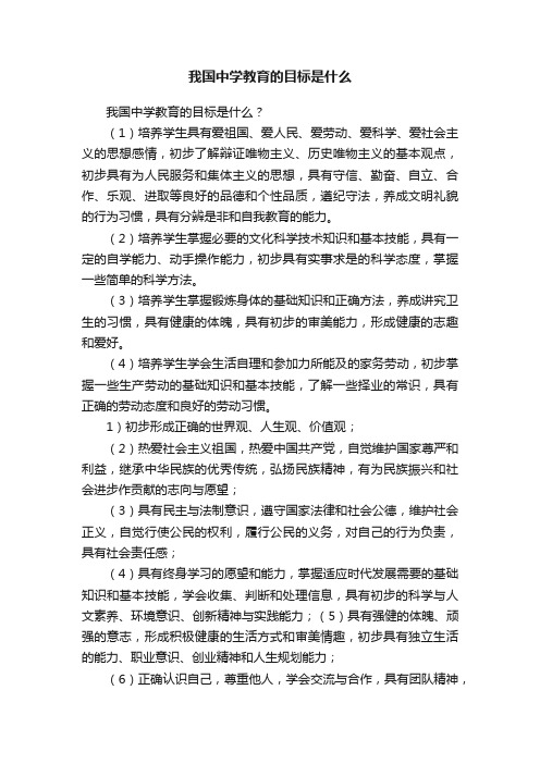 我国中学教育的目标是什么