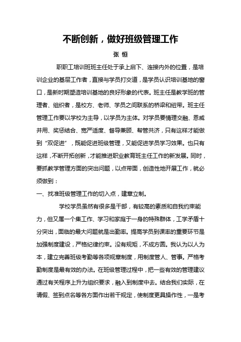 解放思想,不断创新,做好班级管理工作