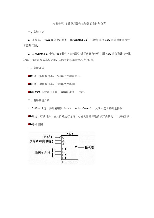 实验15 VHDL多路复用器与比较器的设计与仿真