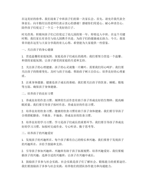 中班家长的总结发言稿春季