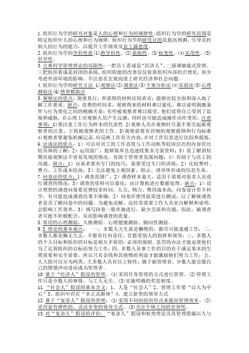 00152组织行为学复习资料考试重点(简答题、论述题)