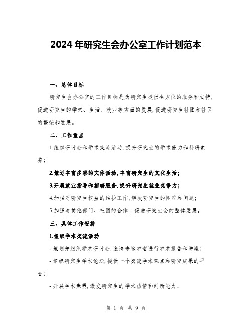 2024年研究生会办公室工作计划范本(三篇)