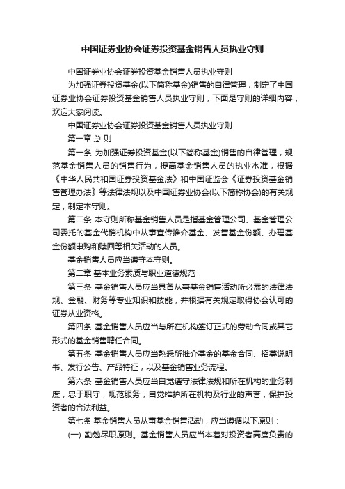 中国证券业协会证券投资基金销售人员执业守则