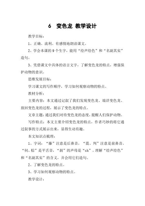 6  变色龙 教学设计_教案教学设计