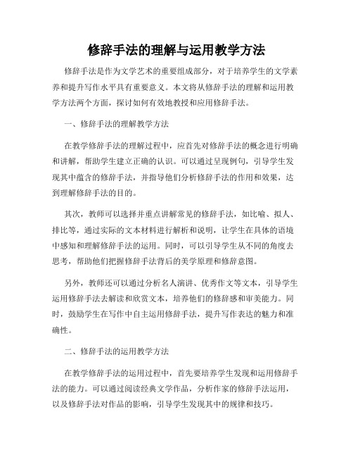 修辞手法的理解与运用教学方法