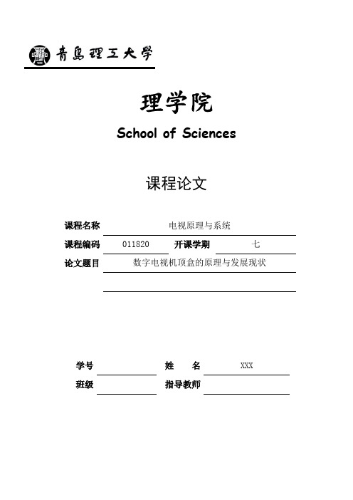 数字电视机顶盒系统