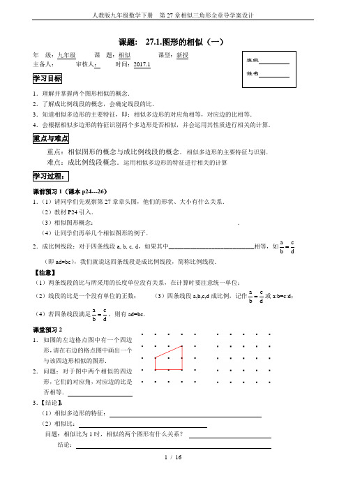 人教版九年级数学下册 第27章相似三角形全章导学案设计