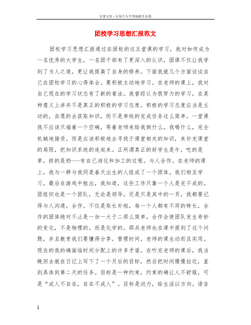 团校学习思想汇报范文