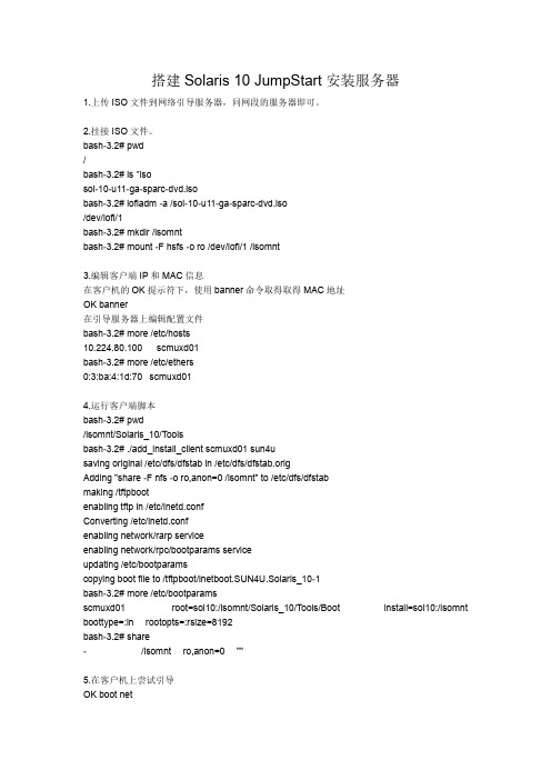 搭建Solaris 10 JumpStart安装服务器