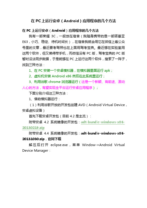 在PC上运行安卓（Android）应用程序的几个方法