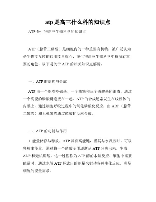 atp是高三什么科的知识点