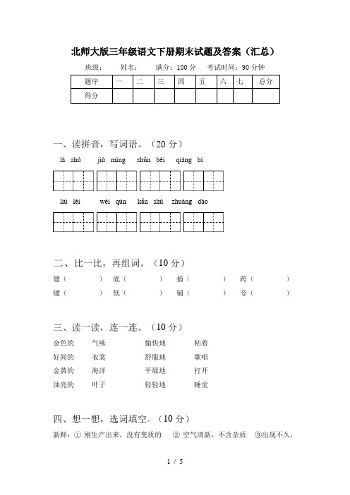 北师大版三年级语文下册期末试题及答案(汇总)