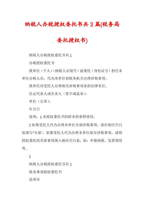 纳税人办税授权委托书共3篇