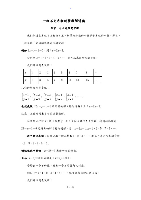 不定方程的整数解修改稿