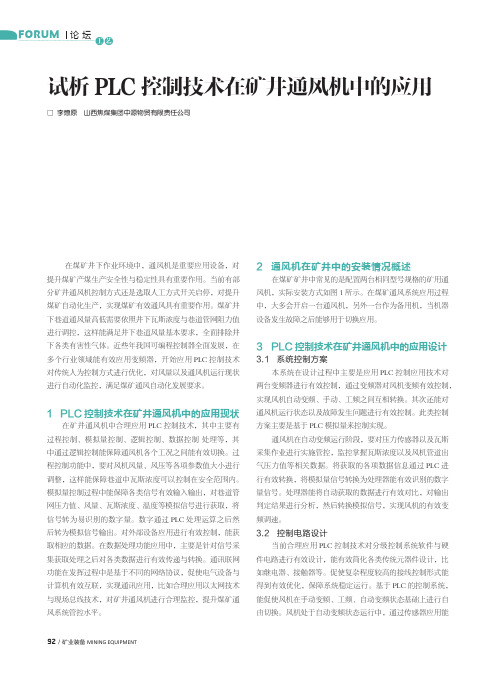 试析PLC控制技术在矿井通风机中的应用