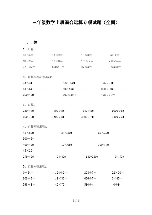 三年级数学上册混合运算专项试题(全面)