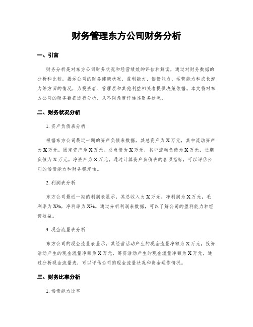 财务管理东方公司财务分析