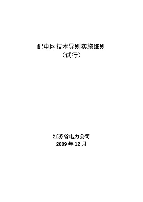 江苏省电力公司配电网技术导则实施细