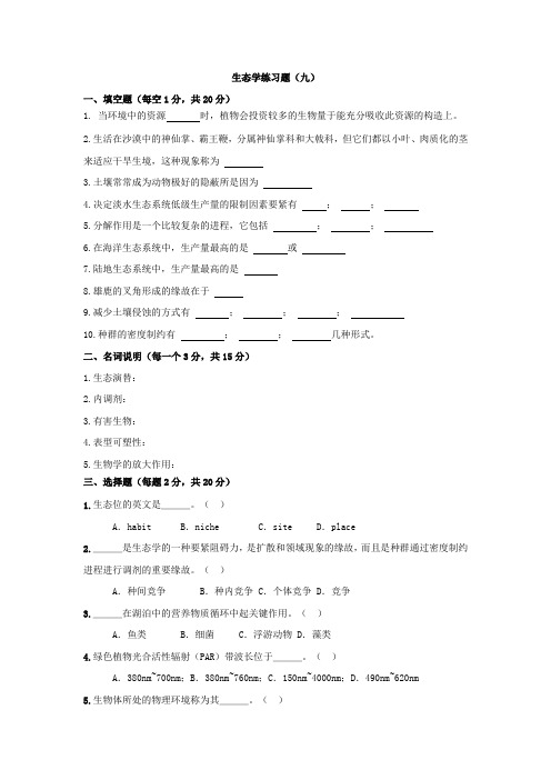 生态学练习题及参考答案