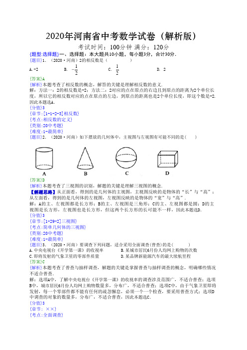 2020年河南省中考数学试卷(解析版)