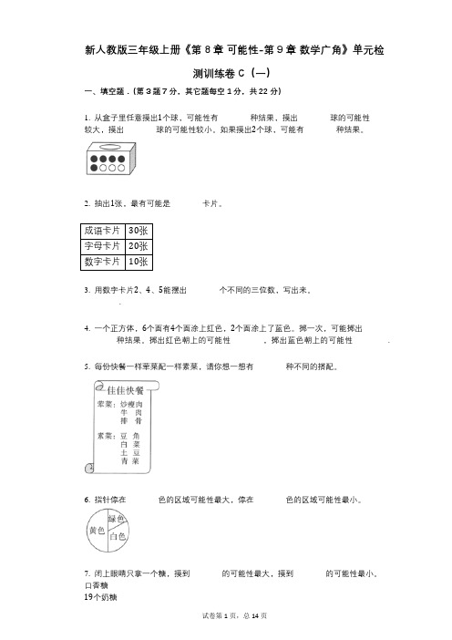 新人教版三年级上册《第8章_可能性-第9章_数学广角》小学数学-有答案-单元检测训练卷C(一)